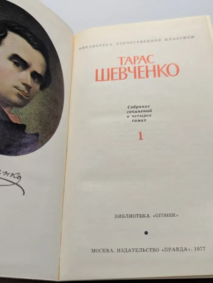 Библиотека отечественной классики. Тарас Шевченко. Собрание сочинений в 4 томах. Том 1