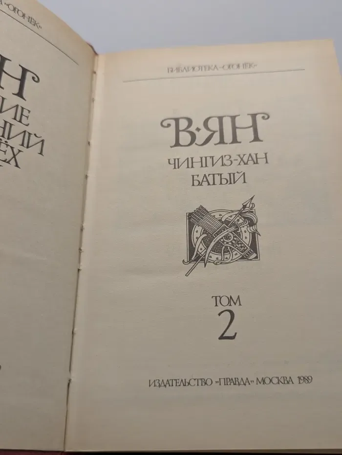Библиотека Огонек. Василий Ян. Собрание сочинений в 4 томах. Том 2. Чингиз-хан. Батый