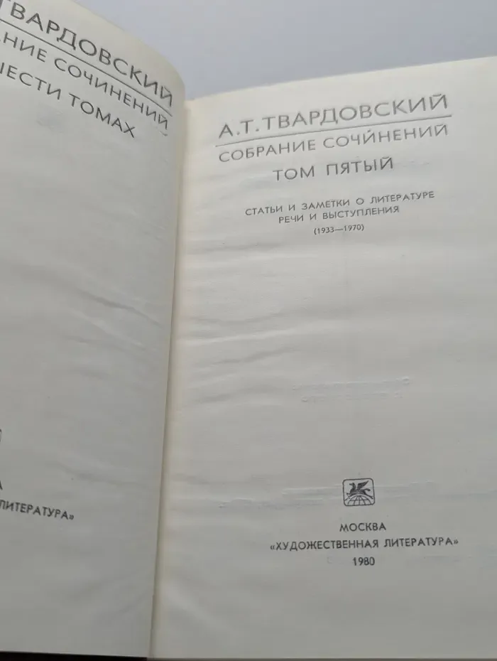 А. Т. Твардовский. Собрание сочинений в 6 томах. Том 5