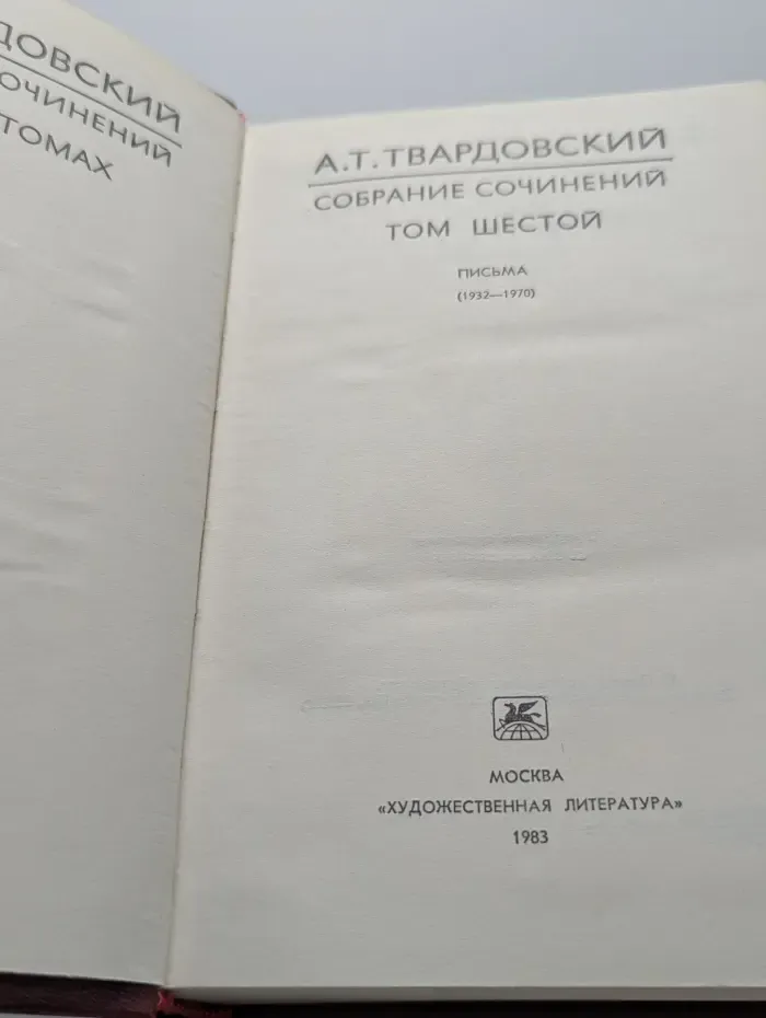 Александр Твардовский. Сборник сочинений. Том 6. Письма (1932—1970)