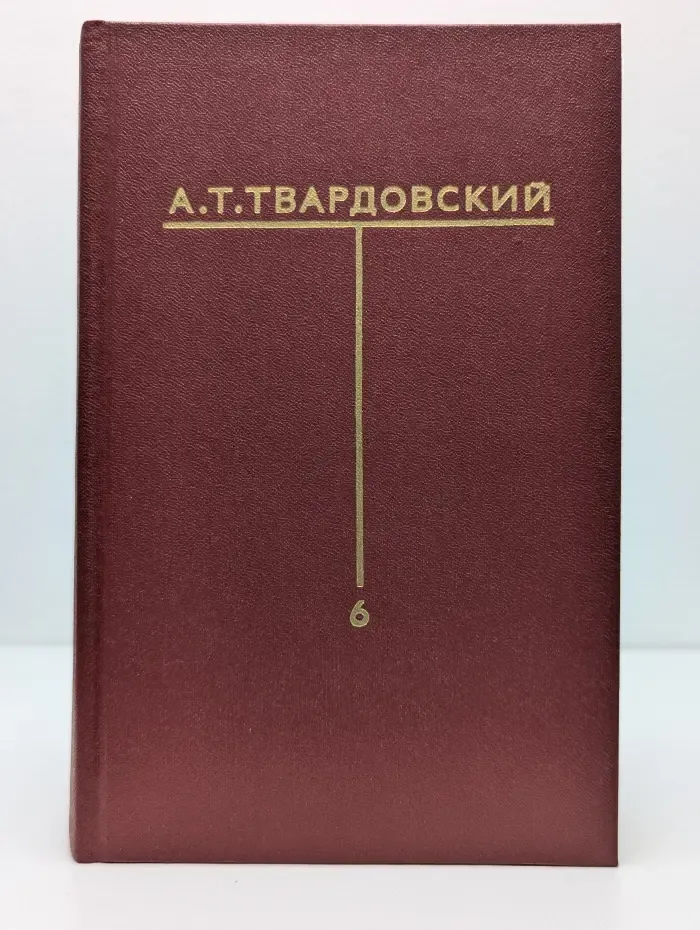 Александр Твардовский. Сборник сочинений. Том 6. Письма (1932—1970)
