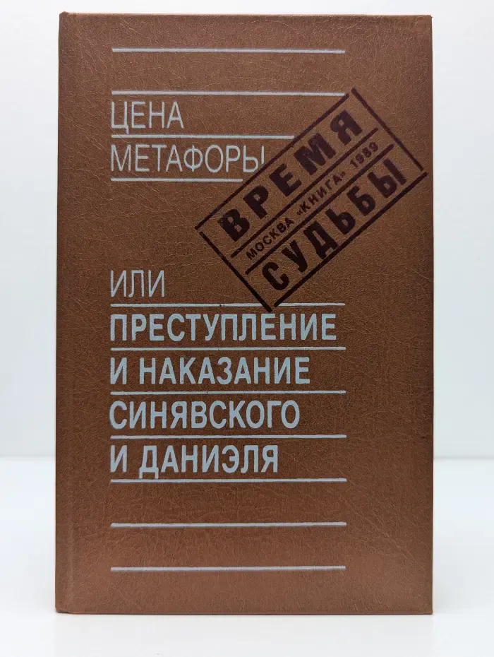 Цена метафоры или Преступление и наказание Синявского и Даниэля