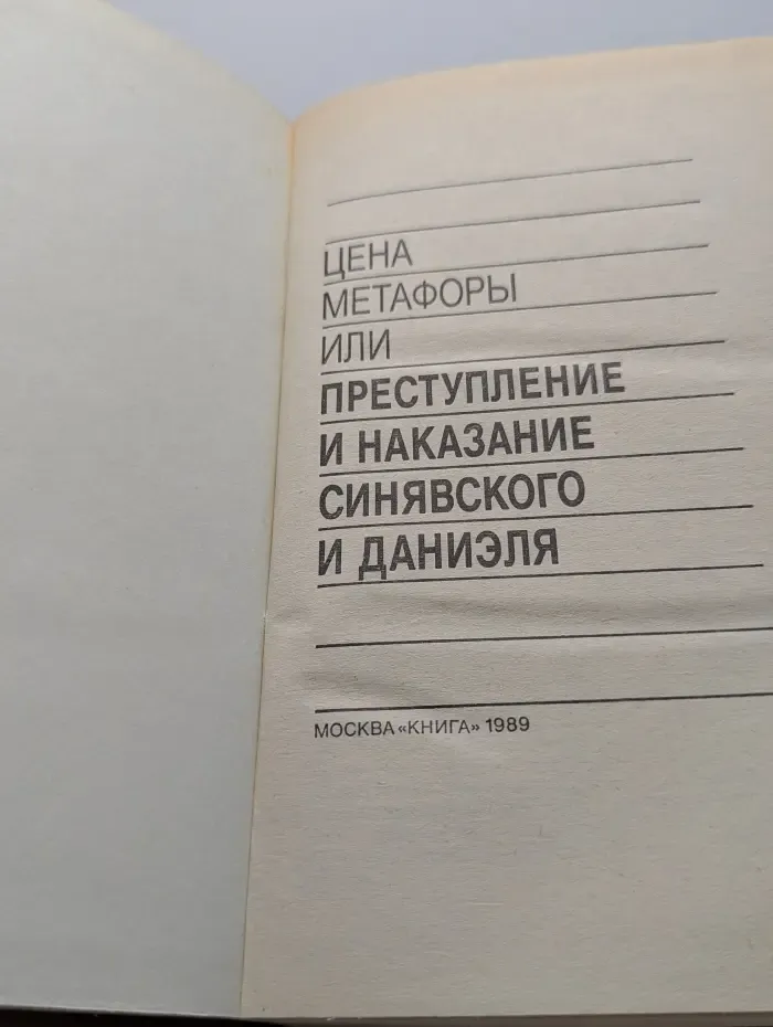 Цена метафоры или Преступление и наказание Синявского и Даниэля
