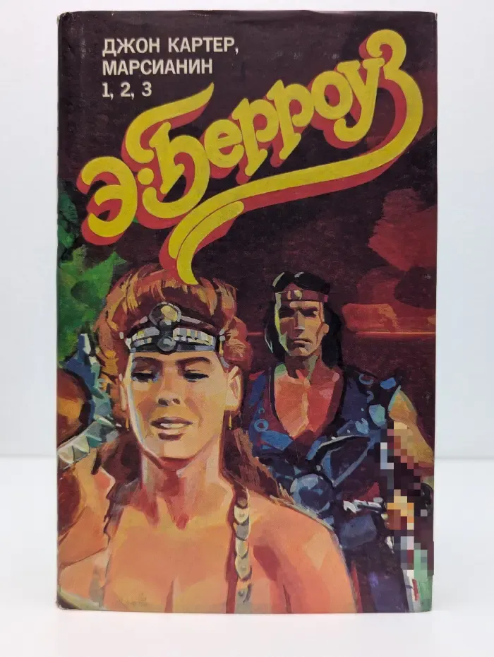 Джон Картер, Марсианин 1, 2, 3