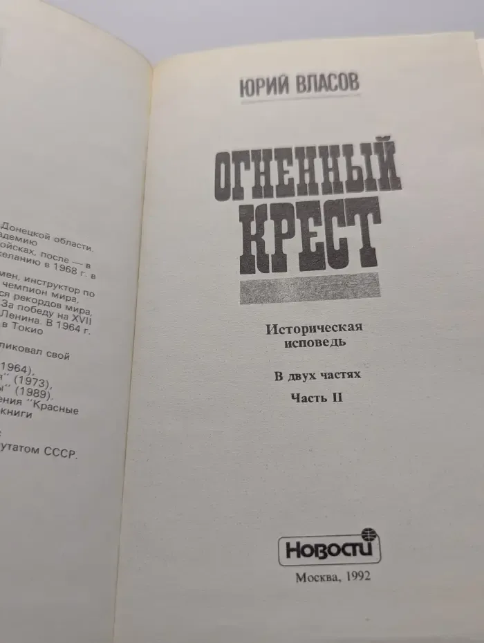 Огненный крест. В 2 частях. Часть 2
