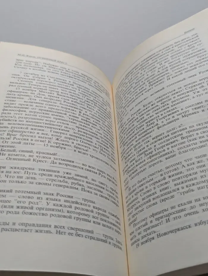 Огненный крест. В 2 частях. Часть 2