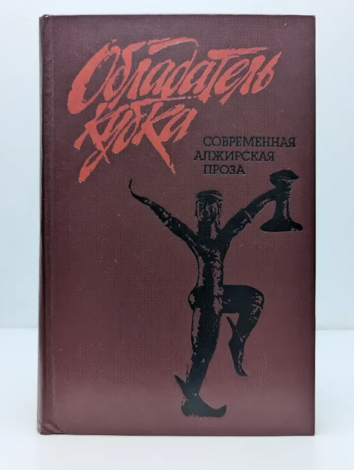 Обладатель кубка. Современная алжирская проза