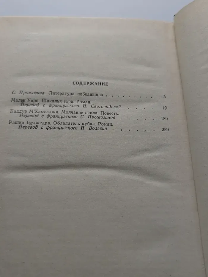 Обладатель кубка. Современная алжирская проза