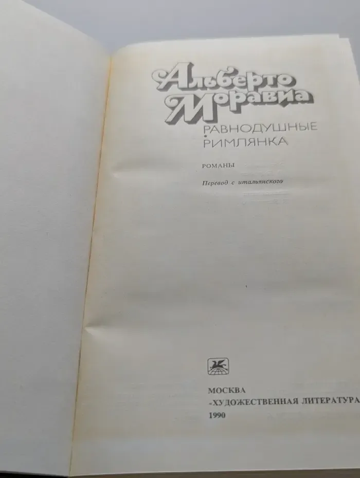 Равнодушные. Римлянка