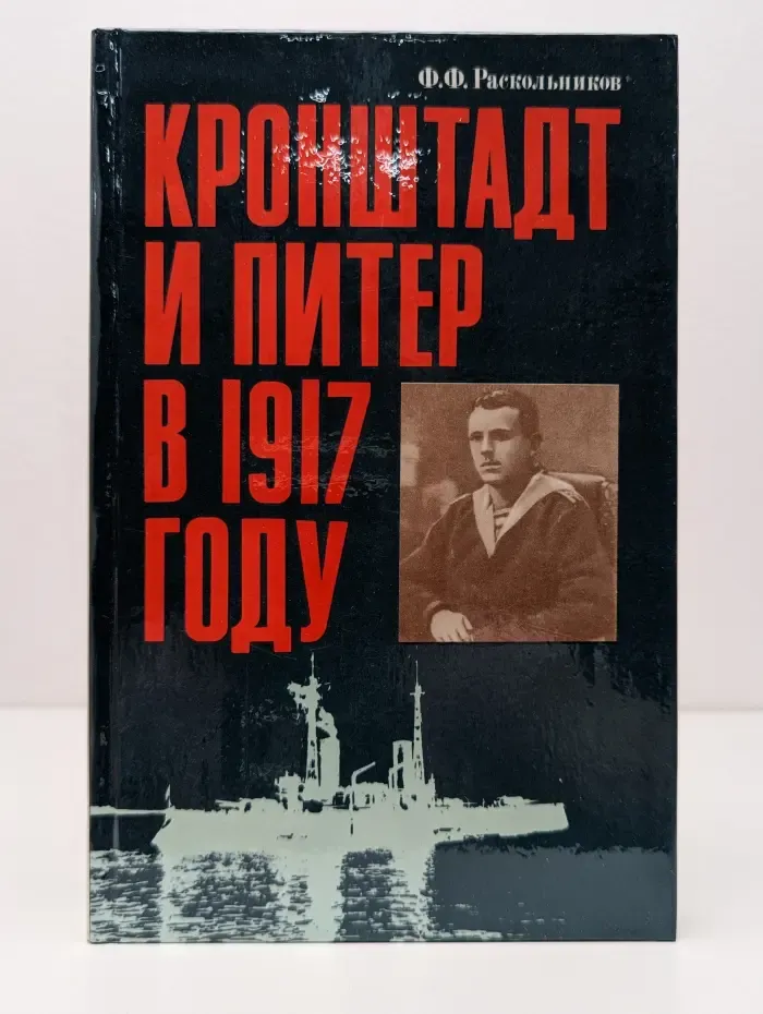 Кронштадт и Питер в 1917 году