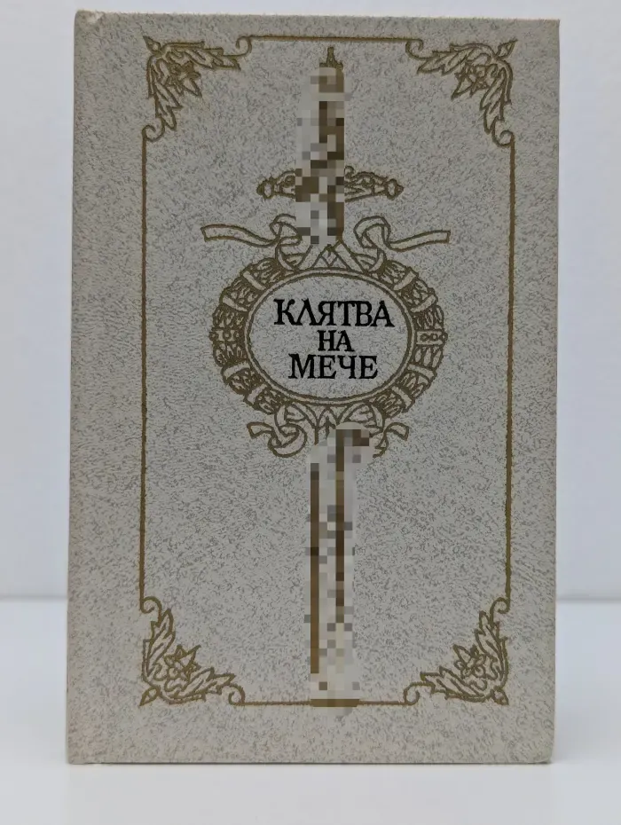 Клятва на мече