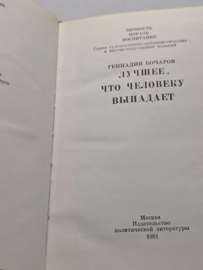 Личность. Мораль. Воспитание. Лучшее, что человеку выпадает