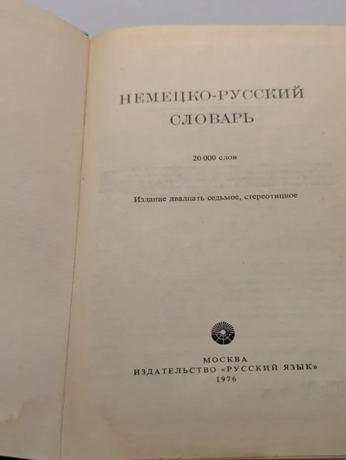 Немецко-русский словарь