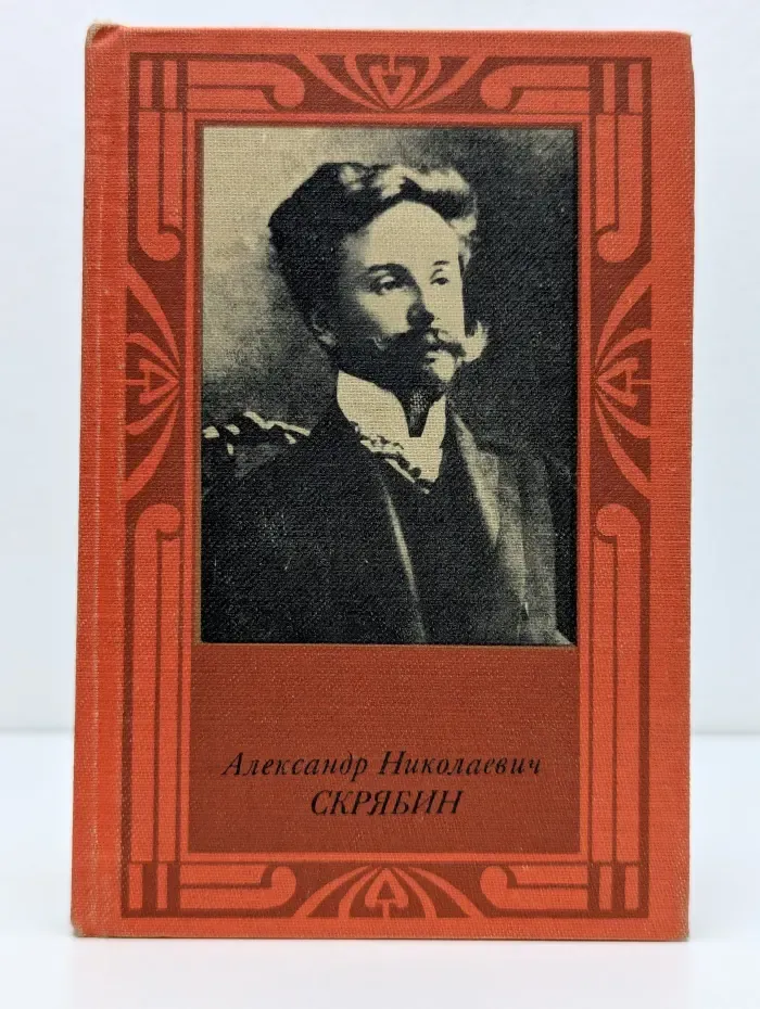 Александр Николаевич Скрябин