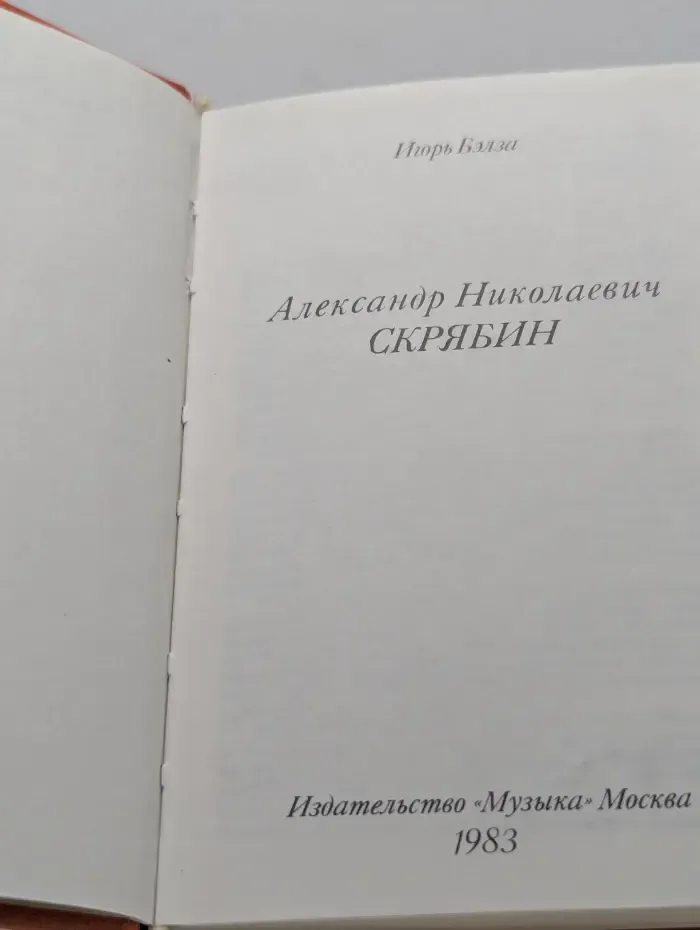 Александр Николаевич Скрябин