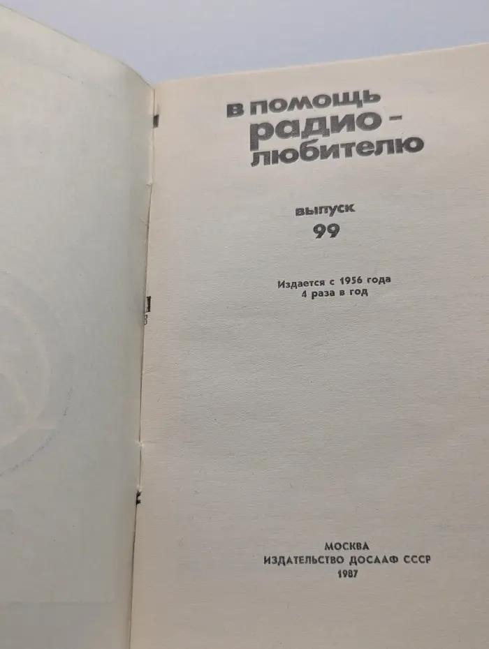 В помощь радиолюбителю. Выпуск № 99