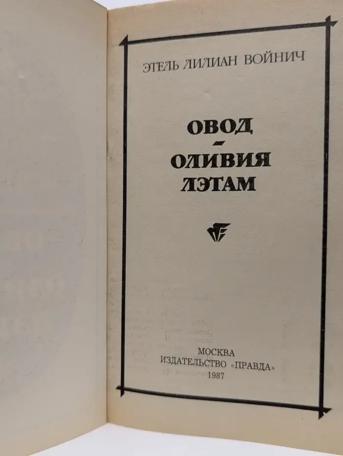 Овод. Оливия Лэтам