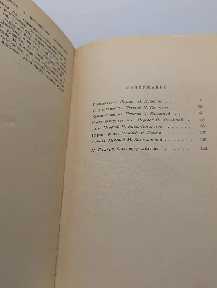 У. Фолкнер. Семь рассказов