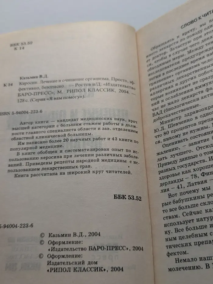 Я вам помогу. Керосин. Лечение и очищение организма