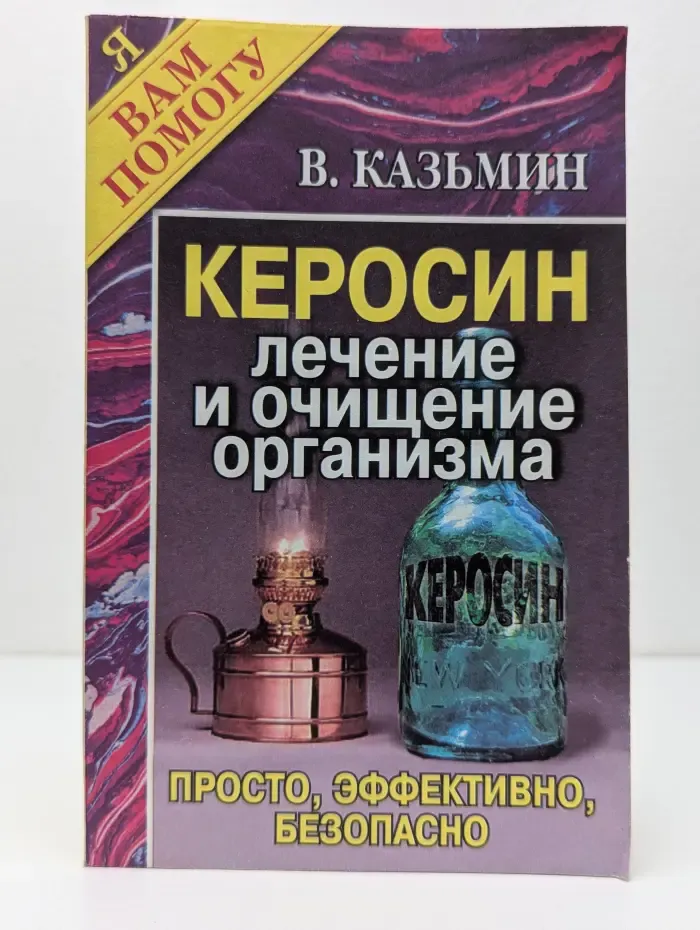 Я вам помогу. Керосин. Лечение и очищение организма