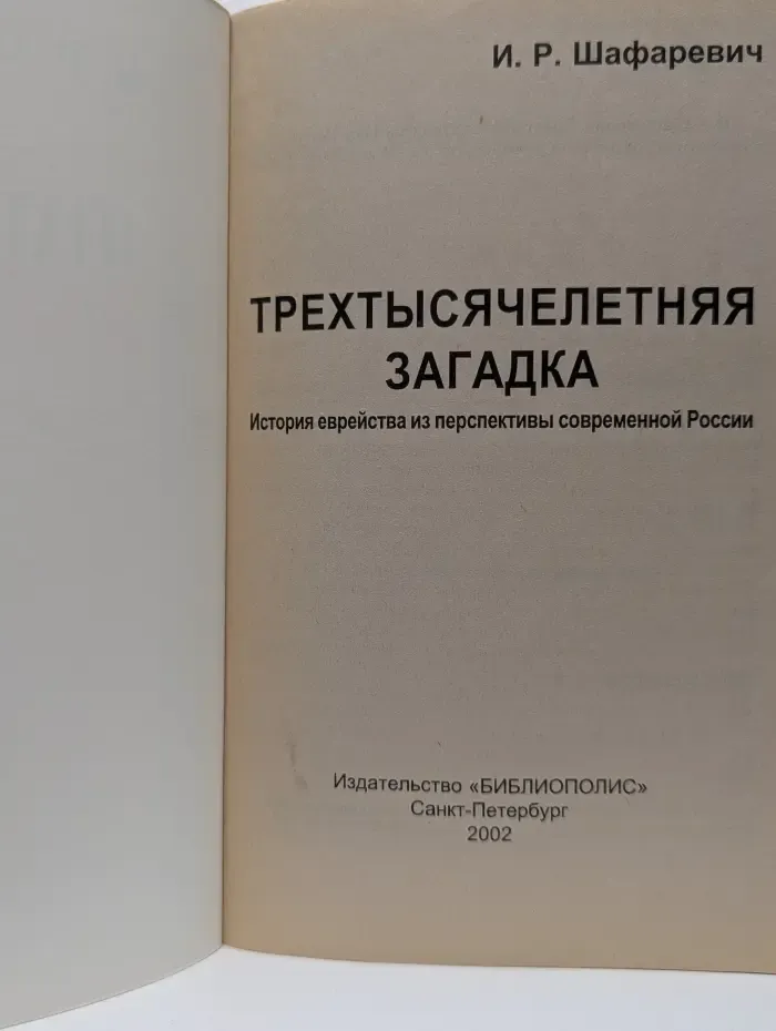 Трехтысячелетняя загадка