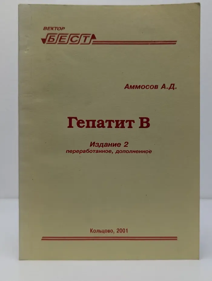 Гепатит B