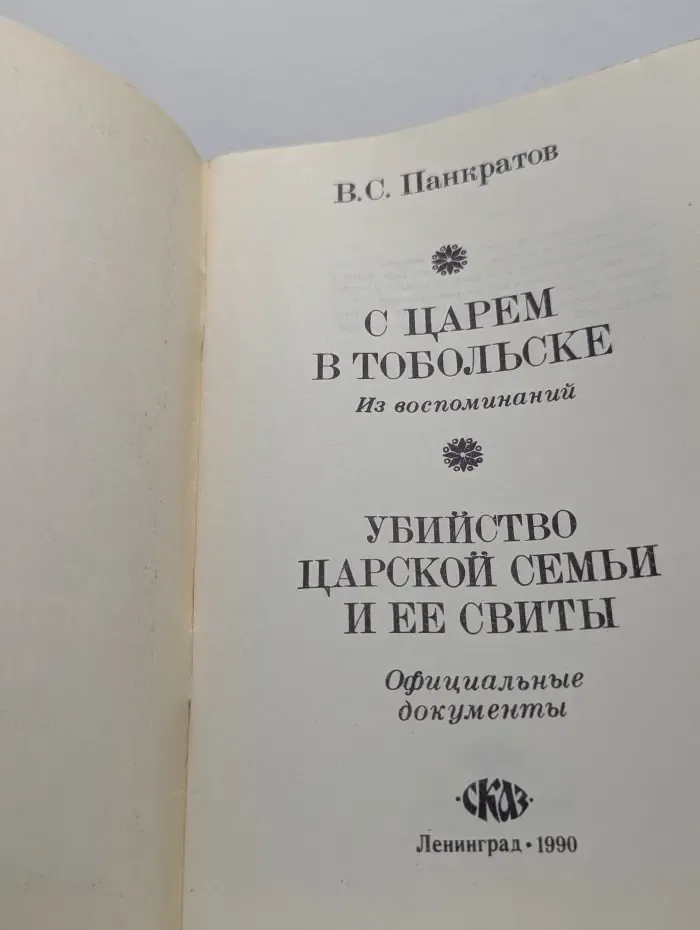 С царем в Тобольске. Убийство царской семьи и ее свиты
