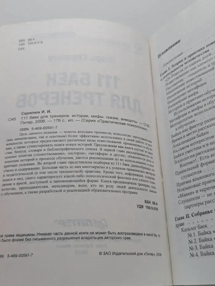 111 баек для тренеров. Истории, мифы, сказки, анекдоты