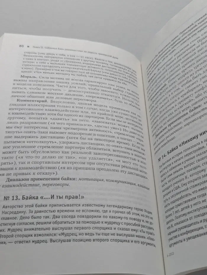 111 баек для тренеров. Истории, мифы, сказки, анекдоты