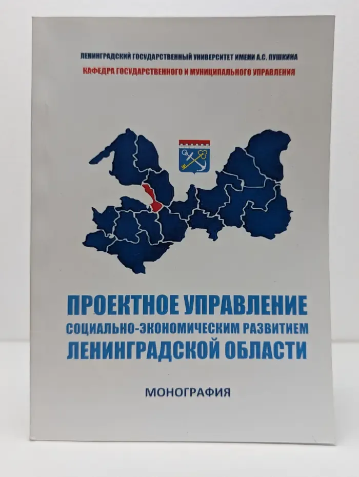 Проектное управление социально-экономическим развитием Ленинградской области