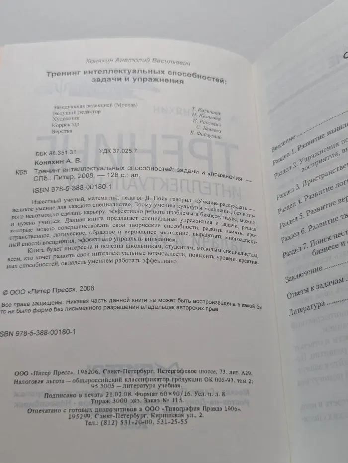 Эффективный тренинг. Тренинг интеллектуальных способностей. Задачи и упражнения