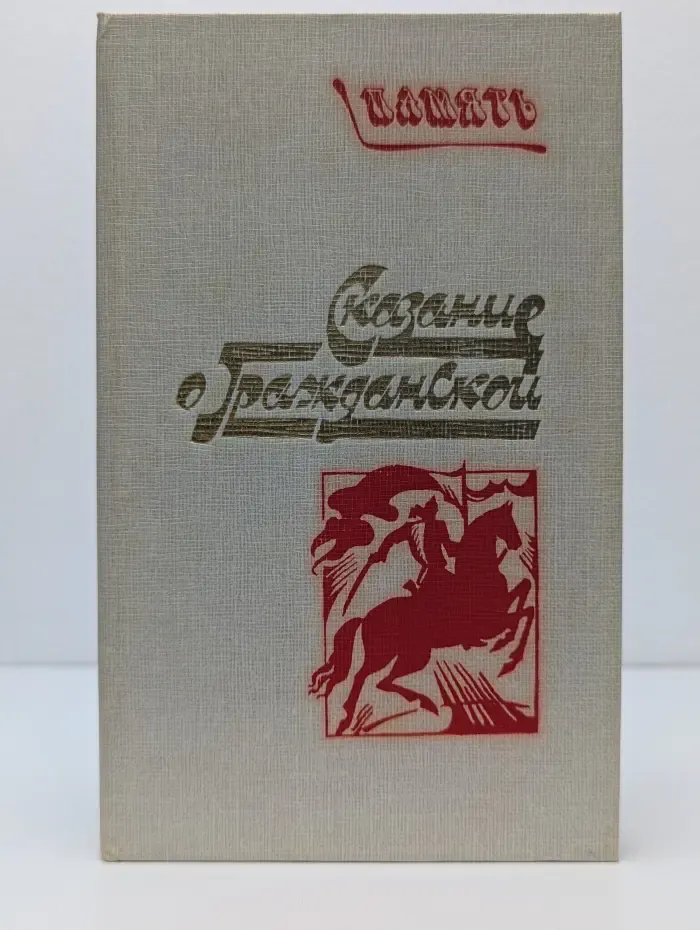 Сказание о гражданской