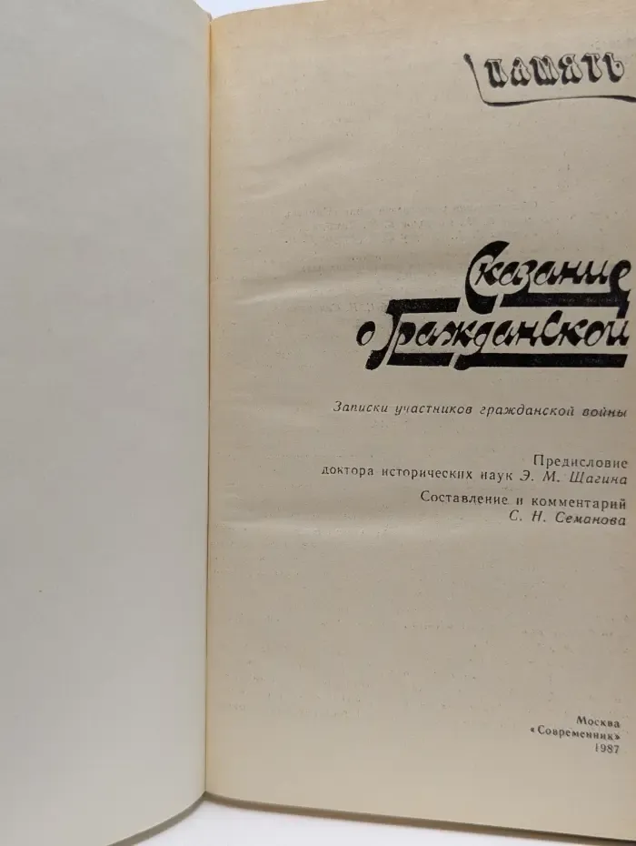 Сказание о гражданской