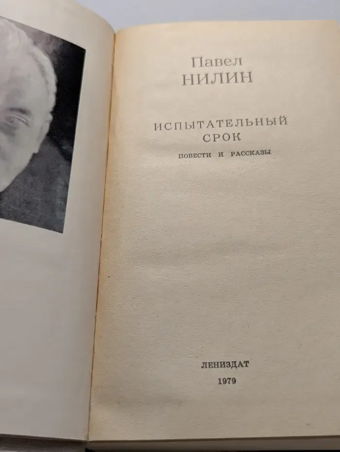 Испытательный срок. Повести и рассказы