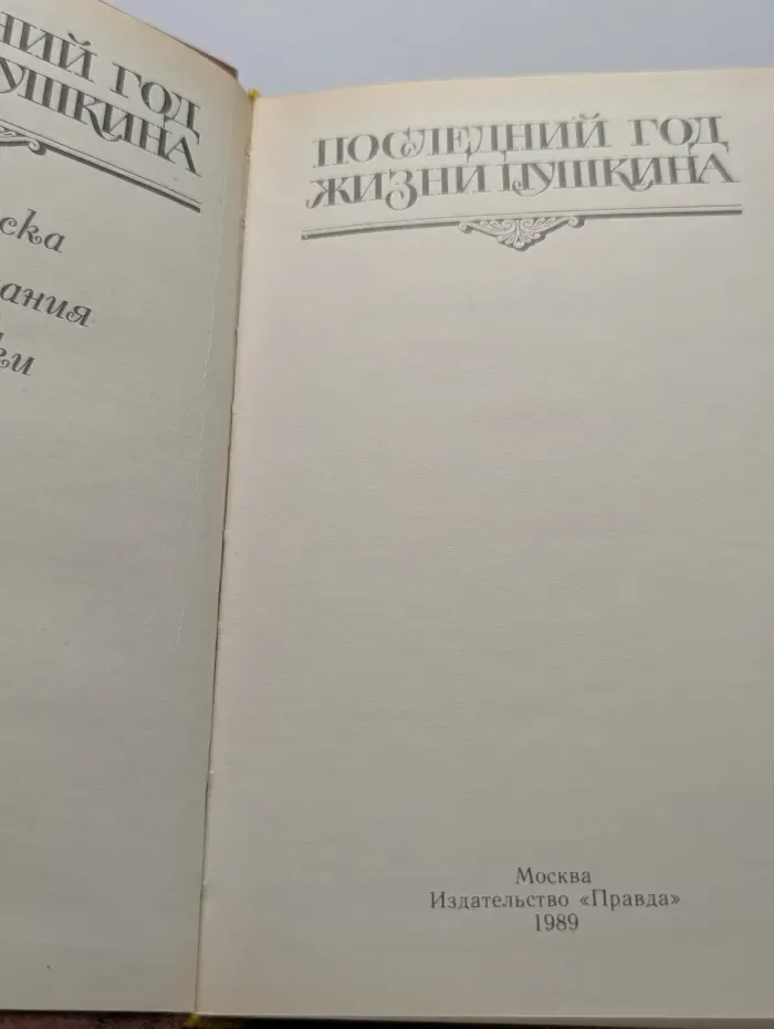 Последний год жизни Пушкина