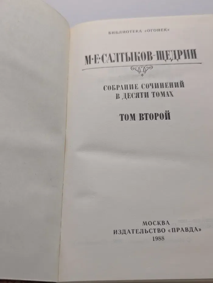 Библиотека "Огонек". М. Салтыков-Щедрин. Собрание сочинений в 10 томах. Том 2