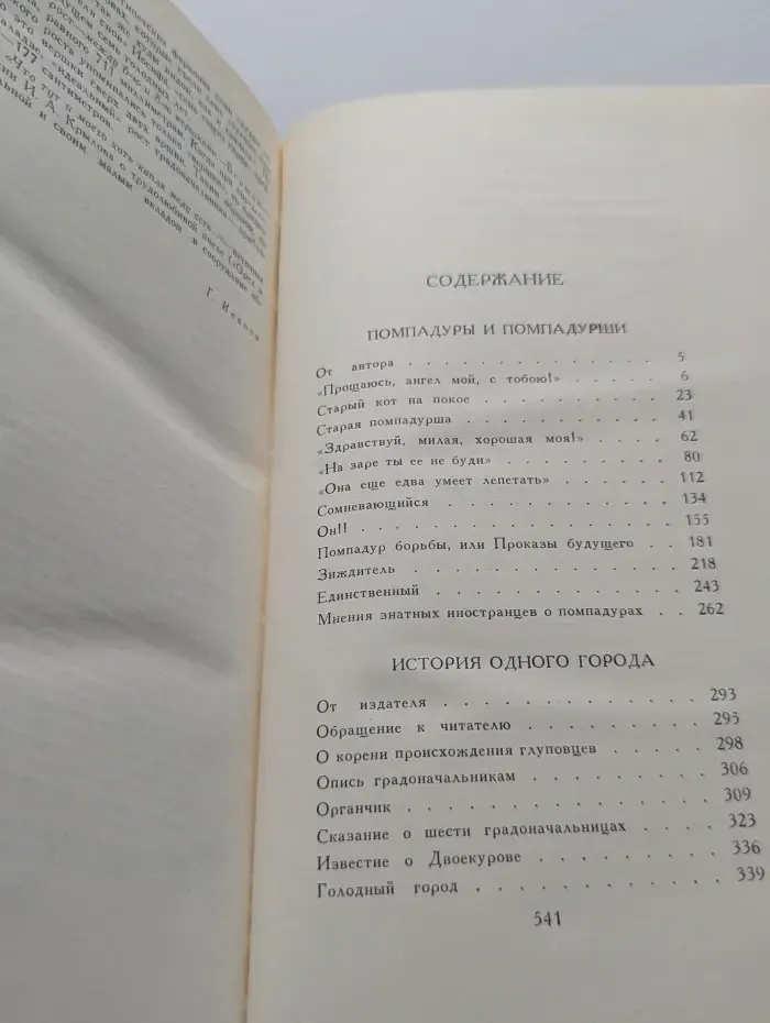 Библиотека "Огонек". М. Салтыков-Щедрин. Собрание сочинений в 10 томах. Том 2