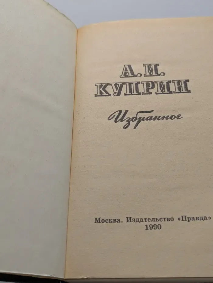 А. И. Куприн. Избранное