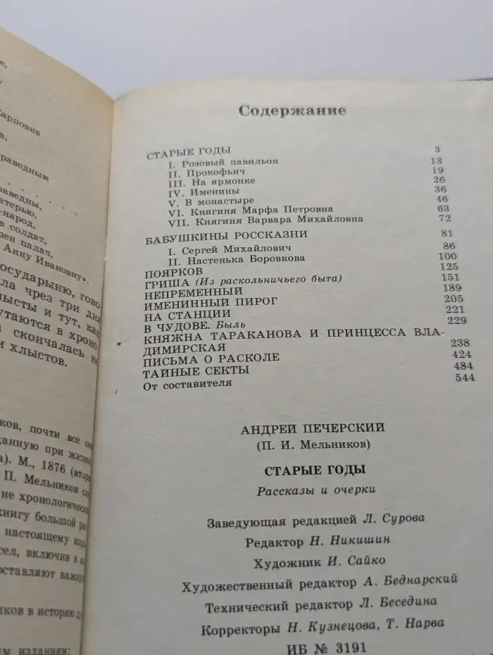 Старые годы. Рассказы и очерки