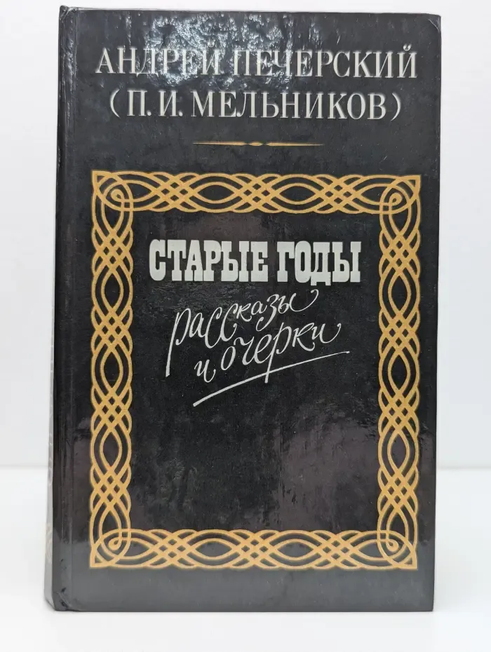Старые годы. Рассказы и очерки