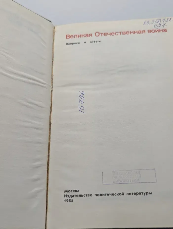 Великая Отечественная в**на. Вопросы и ответы