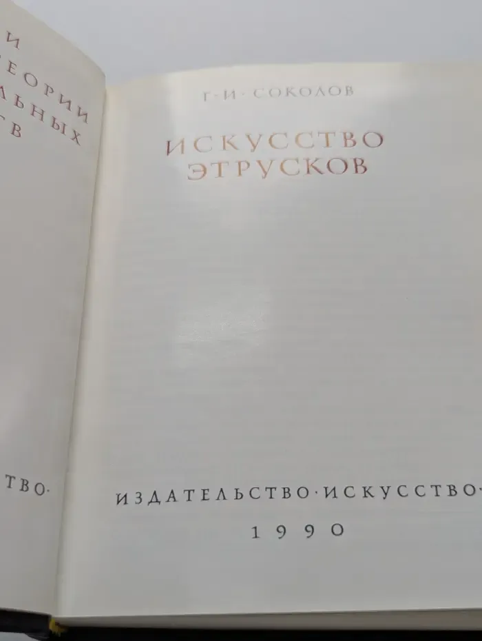 Очерки истории и теории изобразительных искусств. Искусство этрусков