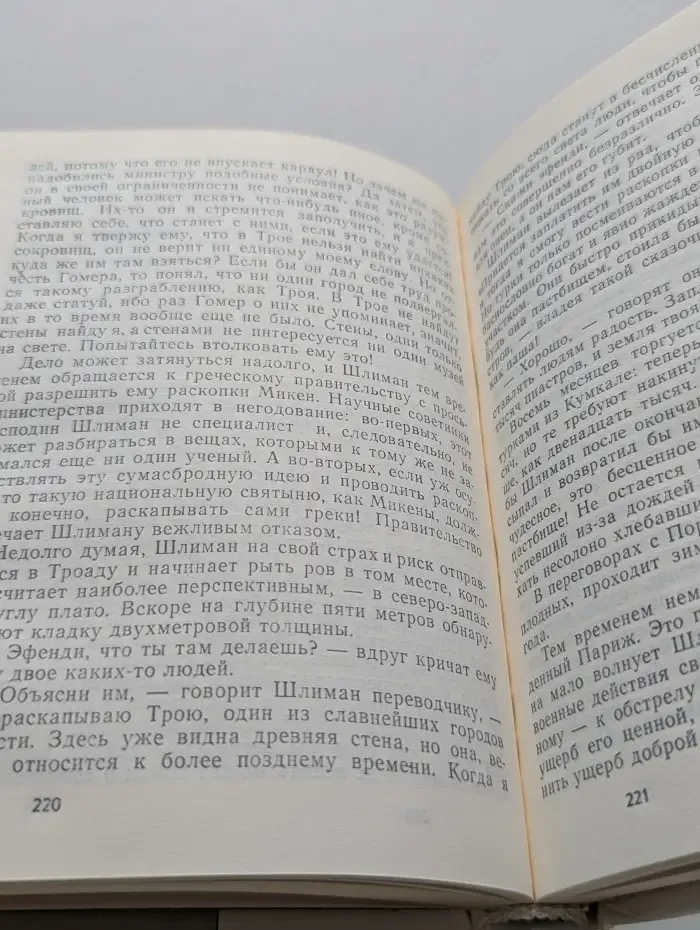 Жизнь замечательных людей.Генрих Шлиман. Мечта о Трое