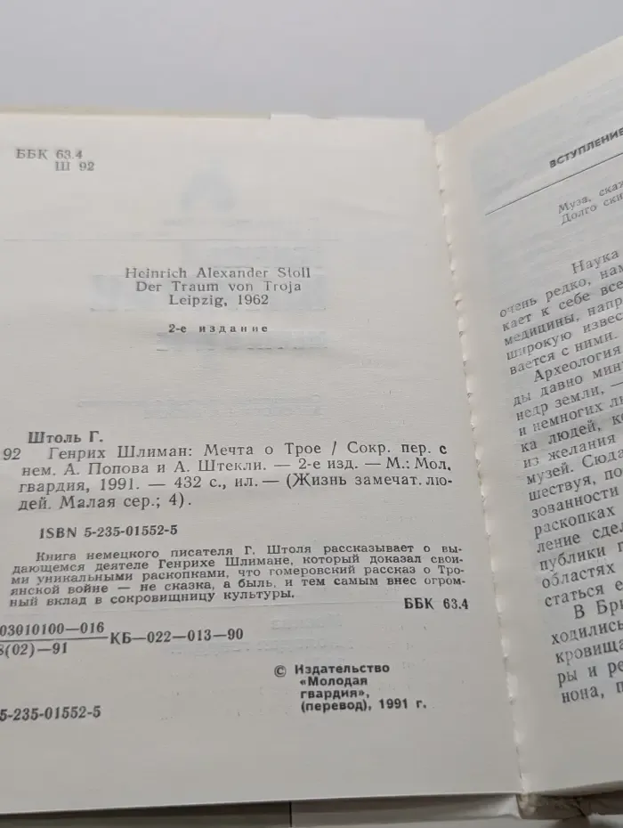 Жизнь замечательных людей.Генрих Шлиман. Мечта о Трое
