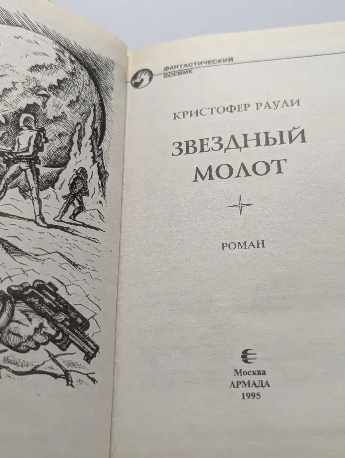 Фантастический боевик. Звездный молот