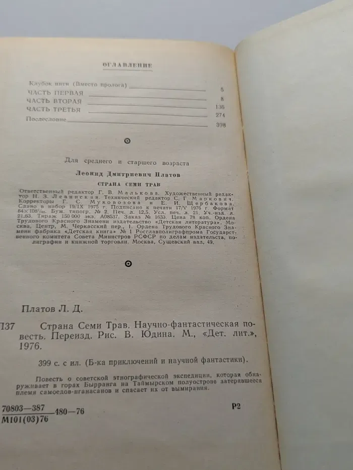 Библиотека приключений и научной фантастики. Страна семи трав