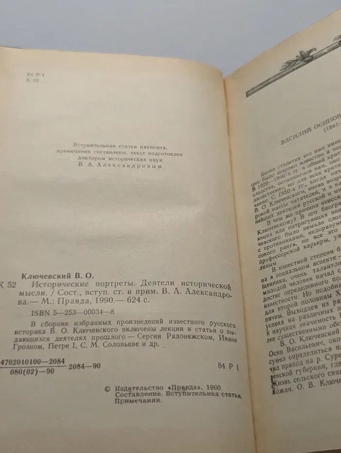Василий Ключевский. Исторические портреты. Деятели исторической мысли