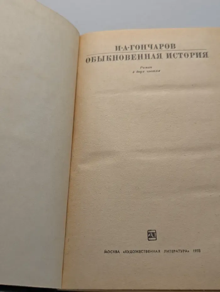 Обыкновенная история