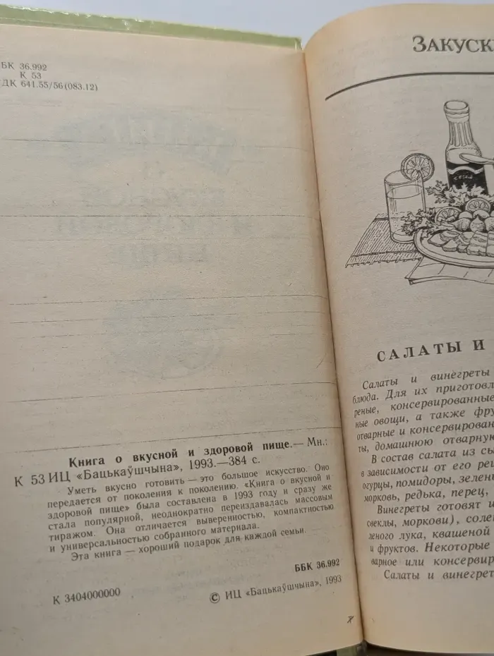 Книга о вкусной и здоровой пище