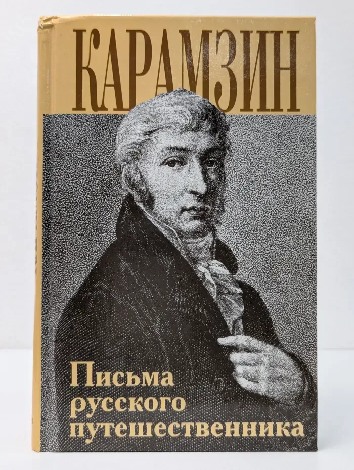 Письма русского путешественника
